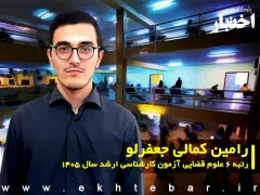 رامین کمالی جعفرلو رتبه 6 علوم قضایی آزمون کارشناسی ارشد سال 1405