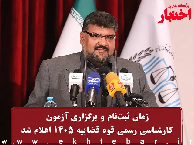 زمان برگزاری آزمون کارشناسی رسمی قوه قضاییه ۱۴۰۵ اعلام شد - پایگاه خبری اختبار