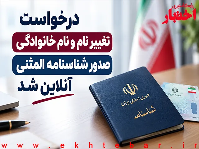 فرآیند «تغییر نام و نام خانوادگی» و «صدور شناسنامه المثنی» آنلاین شد - پایگاه خبری اختبار