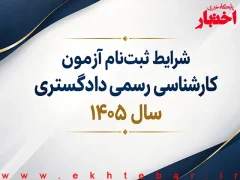 شرایط ثبت‌نام آزمون کارشناسی رسمی دادگستری سال ۱۴۰۵
