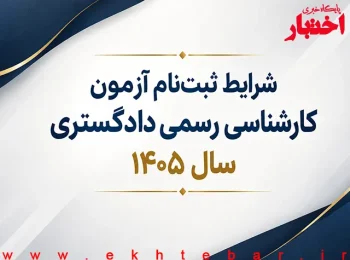 شرایط ثبت‌نام آزمون کارشناسی رسمی دادگستری سال ۱۴۰۵