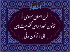 طرح اصلاح موادی از قانون نحوه اجرای محکومیت‌های مالی و قانون مدنی