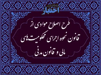 طرح اصلاح موادی از قانون نحوه اجرای محکومیت‌های مالی و قانون مدنی
