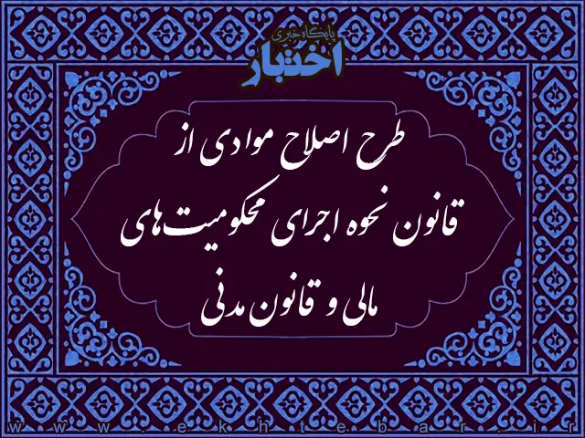 طرح اصلاح موادی از قانون نحوه اجرای محکومیت‌های مالی و قانون مدنی - پایگاه خبری اختبار