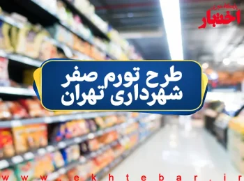 طرح تورم صفر شهرداری تهران