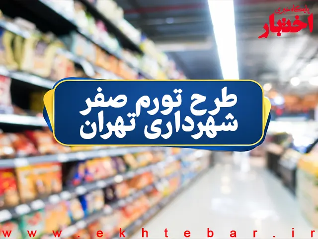 شهرداری تهران از آغاز طرح «تورم صفر» خبر داد؛ فهرست ۱۲ کالا و نحوه خرید - پایگاه خبری اختبار