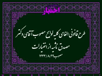طرح قانونی الغای کلیه لوایح مصوب آقای دکتر مصدق ناشیه از اختیارات
