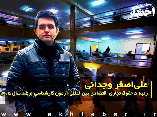 مصاحبه با علی اصغر وجدانی رتبه ۵ حقوق تجاری اقتصادی بین المللی آزمون کارشناسی ارشد ۱۴۰۵ - پایگاه خبری اختبار
