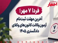 فردا ۷ مهر؛ آخرین فرصت ثبت‌نام آزمون وکالت کانون‌های وکلای دادگستری ۱۴۰۵