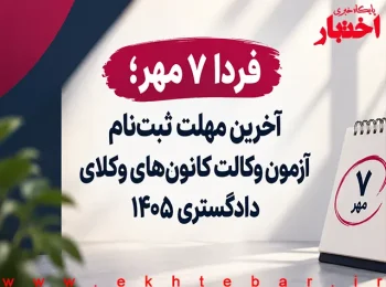 فردا ۷ مهر؛ آخرین فرصت ثبت‌نام آزمون وکالت کانون‌های وکلای دادگستری ۱۴۰۵