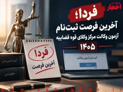 آزمون وکالت مرکز وکلای قوه قضائیه ۱۴۰۵