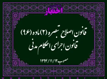 قانون اصلاح تبصره (۲) ماده (۹۶) قانون اجرای احکام مدنی