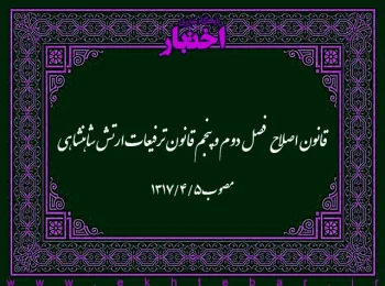 قانون اصلاح فصل دوم و پنجم قانون ترفیعات ارتش شاهنشاهی