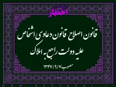 قانون اصلاح قانون دعاوی اشخاص علیه دولت راجع به املاک