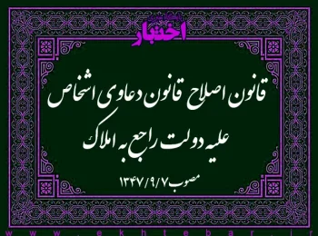 قانون اصلاح قانون دعاوی اشخاص علیه دولت راجع به املاک