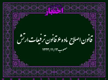 قانون اصلاح ماده ۶ قانون ترفیعات ارتش