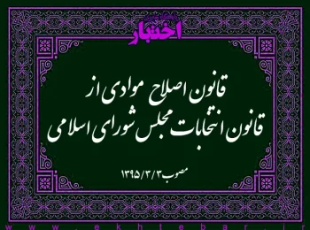 قانون اصلاح موادی از قانون انتخابات مجلس شورای اسلامی مصوب ۱۳۹۵