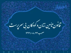 قانون تأمین زنان و کودکان بی‌سرپرست