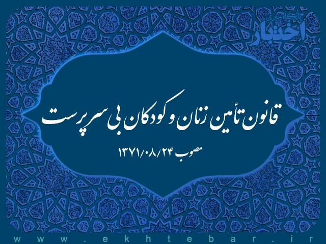 قانون تأمین زنان و کودکان بی‌سرپرست - پایگاه خبری اختبار