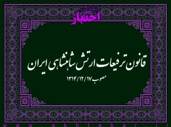 قانون ترفیعات ارتش شاهنشاهی ایران