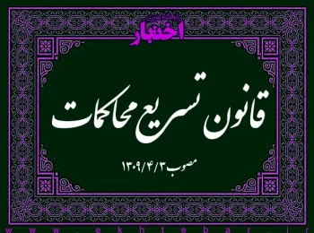 قانون تسریع محاکمات