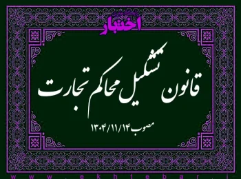 قانون تشکیل محاکم تجارت