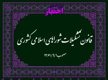 قانون تشکیلات شوراهای اسلامی کشوری