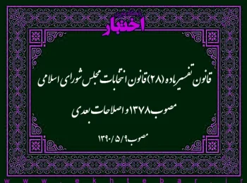 قانون تفسیر ماده (۲۸) قانون انتخابات مجلس شورای اسلامی مصوب ۱۳۷۸ و اصلاحات بعدی