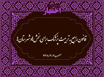قانون راجع به تربیت پزشک برای بخش‌ها و شهرستان‌ها