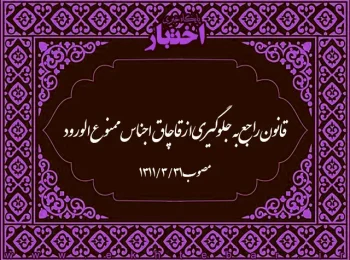 قانون راجع به جلوگیری از قاچاق اجناس ممنوع‌الورود