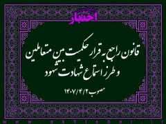 قانون راجع به قرار حکمیت بین متعاملین و طرز استماع شهادت شهود۲
