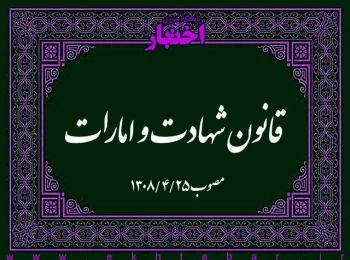 قانون شهادت و امارات
