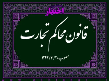 قانون محاکم تجارت