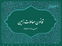 قانون معاملات زمین