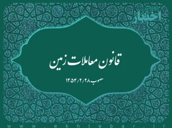 قانون معاملات زمین