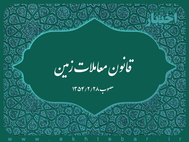 قانون معاملات زمین - پایگاه خبری اختبار