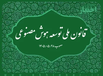 قانون ملی توسعه هوش‌مصنوعی