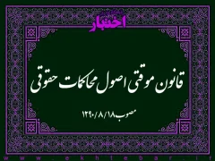 قانون موقتی اصول محاکمات حقوقی۱