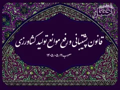 قانون پشتیبانی و رفع موانع تولید کشاورزی