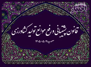 قانون پشتیبانی و رفع موانع تولید کشاورزی