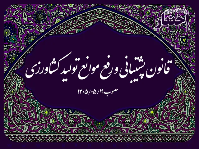 قانون پشتیبانی و رفع موانع تولید کشاورزی - پایگاه خبری اختبار