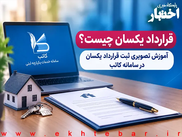 قرارداد یکسان چیست؟ آموزش تصویری ثبت قرارداد یکسان در سامانه کاتب - پایگاه خبری اختبار