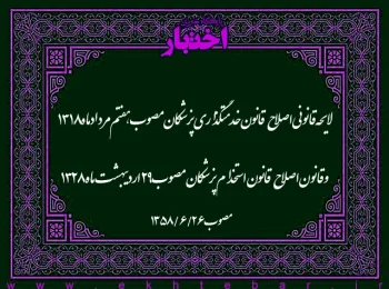 لایحه قانونی اصلاح قانون خدمتگذاری پزشکان مصوب هفتم مرداد ماه ۱۳۱۸ و قانون اصلاح قانون استخدام پزشکان مصوب ۲۹ اردیبهشت ماه ۱۳۲۸