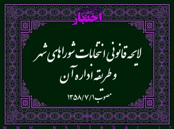 لایحه قانونی انتخابات شوراهای شهر و طریقه اداره آن