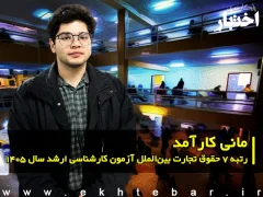 مصاحبه با مانی کارآمد رتبه ۷ حقوق تجارت بینالملل آزمون کارشناسی ارشد ۱۴۰۵