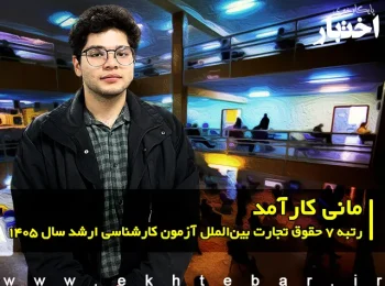 مصاحبه با مانی کارآمد رتبه ۷ حقوق تجارت بین‌الملل آزمون کارشناسی ارشد ۱۴۰۵