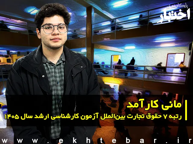 مصاحبه با مانی کارآمد رتبه ۷ حقوق تجارت بین‌الملل آزمون کارشناسی ارشد ۱۴۰۵ - پایگاه خبری اختبار