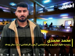 مصاحبه با محمد محمدی رتبه ۵ حقوق کیفری و جرم شناسی آزمون کارشناسی ارشد ۱۴۰۵