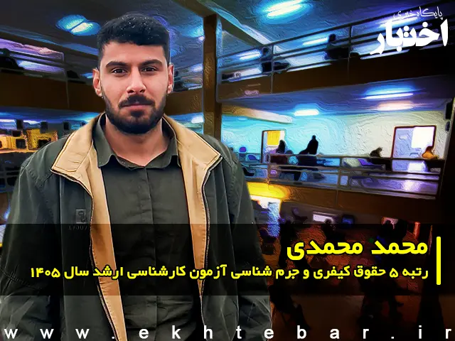 مصاحبه با محمد محمدی رتبه ۵ حقوق کیفری و جرم شناسی آزمون کارشناسی ارشد ۱۴۰۵ - پایگاه خبری اختبار