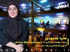محیا محمودی رتبه ۱ سهمیه ایثارگری (۸ بدون سهمیه) حقوق بین‌الملل آزمون کارشناسی ارشد ۱۴۰۵